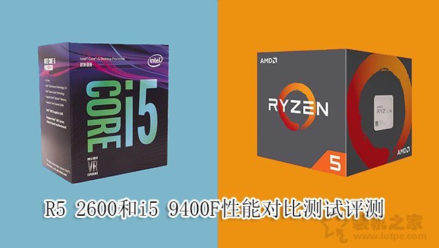 i5-9400F和R5-2600哪個好？R5 2600和i5 9400F性能對比測試評測