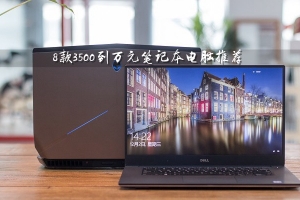 3500元買什么筆記本電腦好？8款3500元到萬元的筆記本電腦推薦