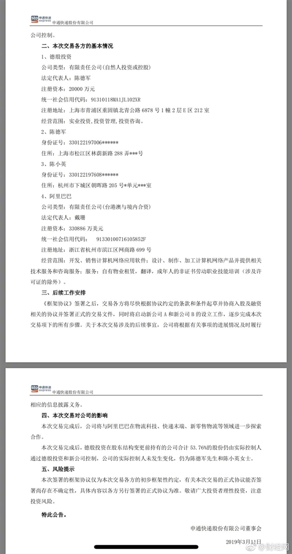 阿里入股申通是怎么回事？