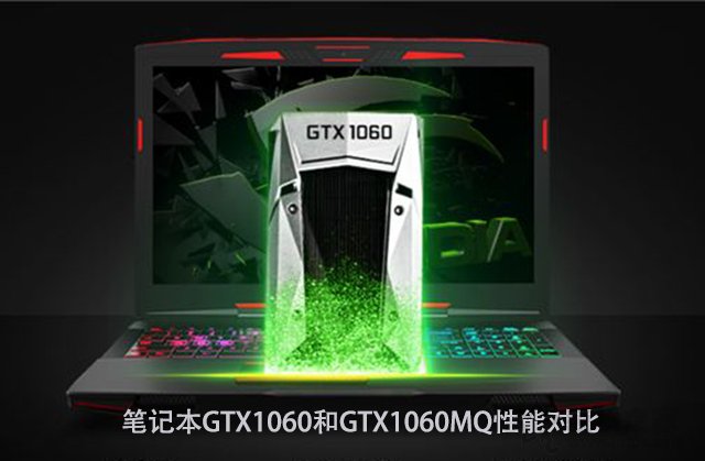 GTX1060MQ對比GTX1060哪個好？筆記本GTX1060和GTX1060MQ性能對比