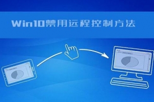 怎么防止電腦被遠(yuǎn)程控制？Win10遠(yuǎn)程控制功能的禁用方法教程
