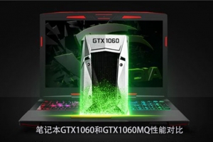 GTX1060MQ和GTX1060筆記本顯卡性能對比：GTX1060MQ對比GTX1060哪個(gè)好？