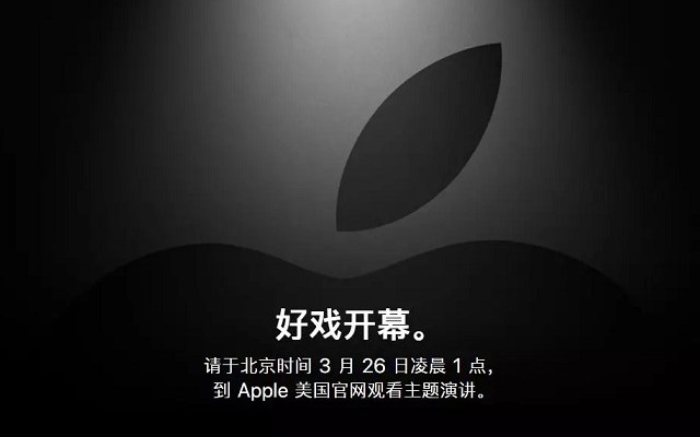 好戲開幕！2019年3月蘋果春節(jié)新品發(fā)布會新鮮出爐預(yù)測 