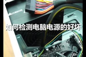 怎么測(cè)試電腦電源好壞？如何檢測(cè)電腦電源好壞的方法