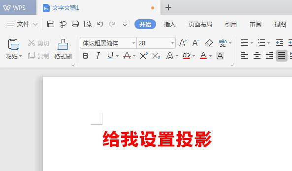 WPS文檔如何給標(biāo)題加陰影？WPS文檔給標(biāo)題加陰影的方法教程
