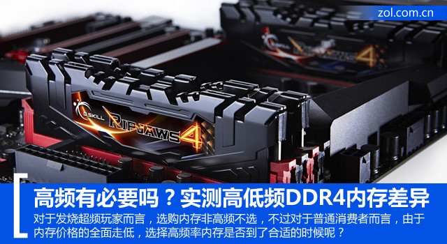 高頻有必要嗎？實(shí)測(cè)高低頻DDR4內(nèi)存差異 
