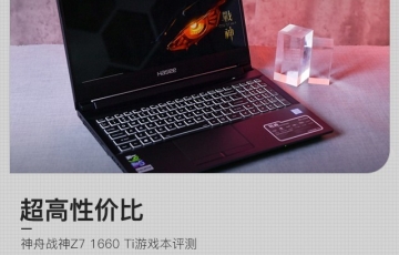 神舟戰(zhàn)神Z7 1660 Ti游戲本評測：可擴展性強、超高性價比