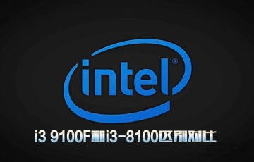 intel處理器i3 9100F和i3-8100區(qū)別對(duì)比：i3 9100F相比i3-8100性能提升多少？