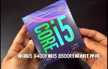 ???????intel酷睿i5 9400F和i5 8500性能對(duì)比評(píng)測(cè)，i5-9400F和i5-8500哪個(gè)好？