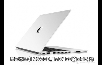 筆記本顯卡MX250和MX150的區(qū)別對(duì)比，MX250顯卡相比MX150性能提升多少？