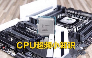 CPU超頻小知識(shí)：電腦CPU什么情況下需要超頻？