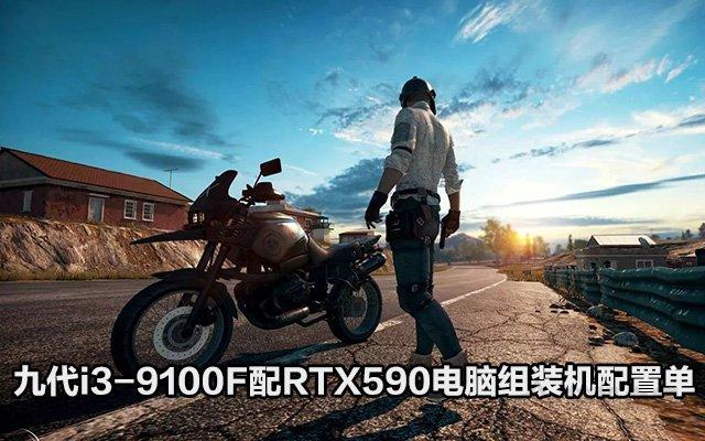 Intel酷睿九代i3-9100F配RX590游戲電腦配置單，預算3500元不到