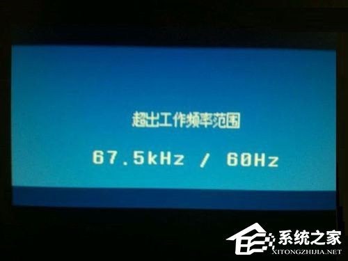 Win7系統(tǒng)顯示器頻率超出范圍怎么辦？Win7系統(tǒng)顯示器頻率超出范圍的解決方法