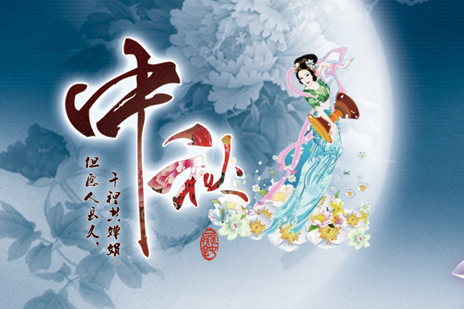 2019中秋節(jié)放假安排，2019中秋節(jié)是幾號 今年的中秋節(jié)是幾月幾日