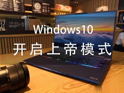 Windows系統(tǒng)上帝模式是什么？Win7系統(tǒng)與win10系統(tǒng)上帝模式開啟方法