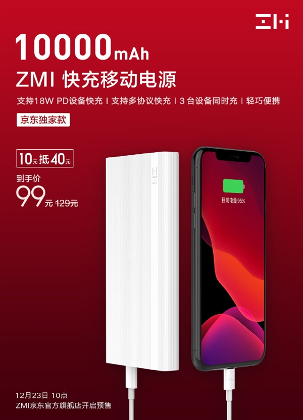 紫米移動電源京東獨(dú)家款開賣：支持18W PD快充