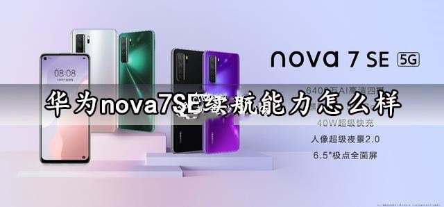 華為nova7 SE手機(jī)續(xù)航能力怎么樣？華為nova7 SE續(xù)航能力評測
