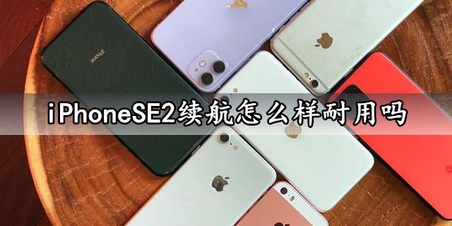 iPhoneSE2電池續(xù)航怎么樣？iPhoneSE2續(xù)航能力評(píng)測(cè)分析