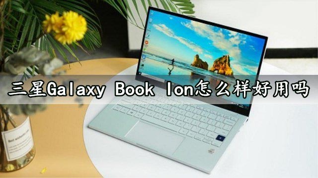 三星Galaxy Book lon筆記本怎么樣？三星Galaxy Book lon筆記本評測