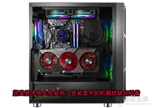 豎裝顯卡損失性能嗎？豎裝顯卡的機(jī)箱優(yōu)缺點(diǎn)知識科普