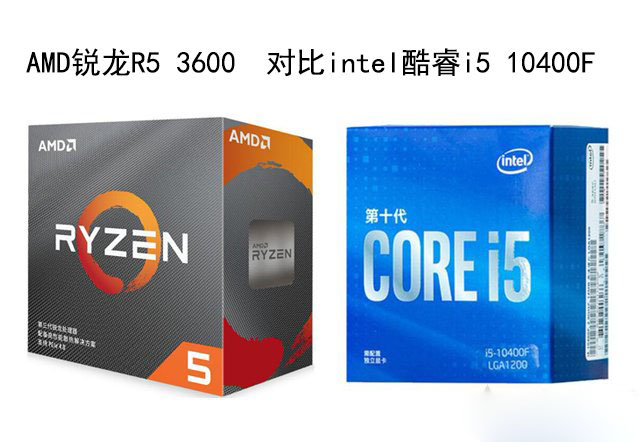 R5 3600和i5 10400F哪個好？銳龍R5 3600和酷睿i5 10400F性能對比評測