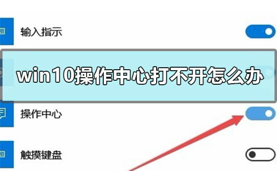 Win10操作中心打不開怎么辦？Win10操作中心灰色打不開的解決方法