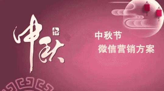 中秋節(jié)微信公眾號(hào)吸粉活動(dòng)，幾個(gè)關(guān)于中秋節(jié)微信活動(dòng)的策劃方法