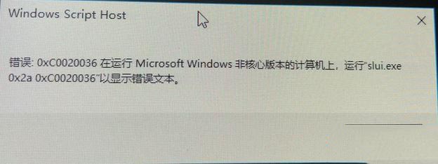 win10激活錯(cuò)誤0xc0020036怎么辦？win10激活提示錯(cuò)誤:0xc0020036的解決方法