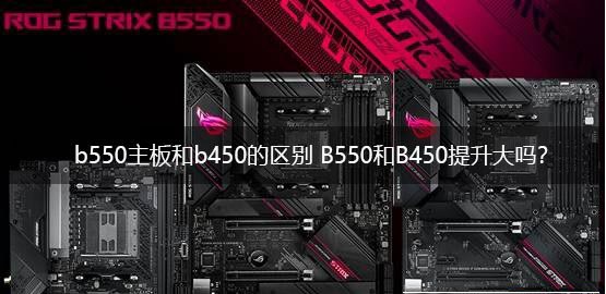 b550主板和b450主板哪個好？電腦b550主板和b450主板區(qū)別介紹