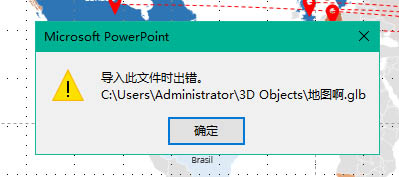 PPT導(dǎo)入3D模型導(dǎo)入出現(xiàn)錯誤或者模型紋理消失的解決方法