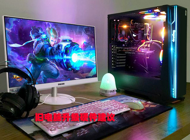 老電腦升級配置，是加固態(tài)硬盤還是內(nèi)存、CPU、顯卡好？