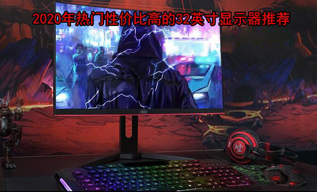 32英寸電競屏幕什么牌子好？32英寸高刷新率電競顯示器推薦