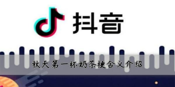抖音秋天第一杯奶茶是什么？抖音朋友圈第一杯奶茶含義