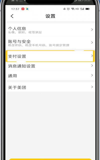 美團外賣怎么取消極速支付？