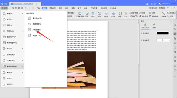 如何修復(fù)WPS中word損壞文件？