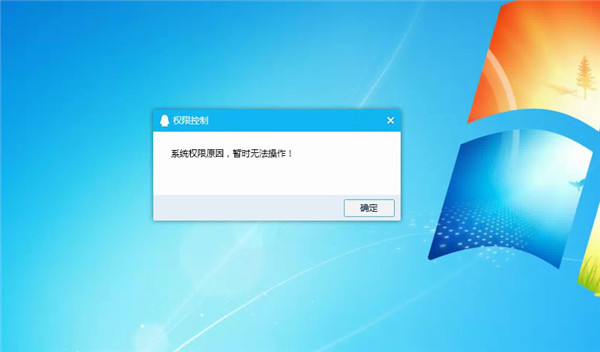 Win10系統(tǒng)提示“QQ遠(yuǎn)程系統(tǒng)權(quán)限原因，暫時無法操作”的解決方法