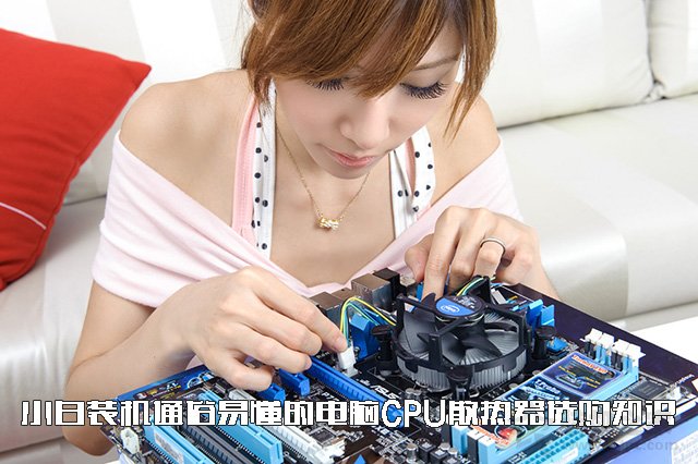 CPU散熱器怎么選？通俗易懂的水冷、風(fēng)冷CPU散熱器選購知識