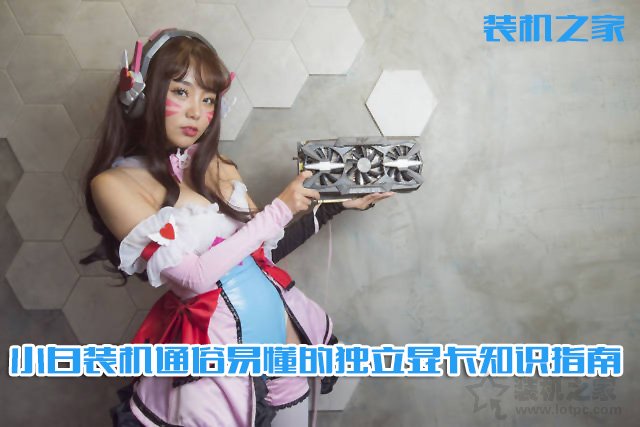 電腦顯卡哪種好？通俗易懂的臺(tái)式電腦獨(dú)立顯卡選購(gòu)指南