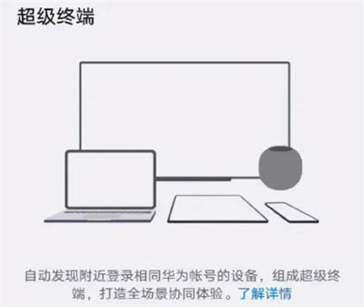 鴻蒙系統(tǒng)超級(jí)終端怎么使用？鴻蒙系統(tǒng)超級(jí)終端打開(kāi)教程