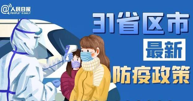 春節(jié)能回家嗎？全國31省份最新返鄉(xiāng)政策匯總！