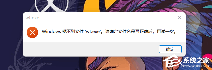 Windows找不到文件wt.exe怎么辦？
