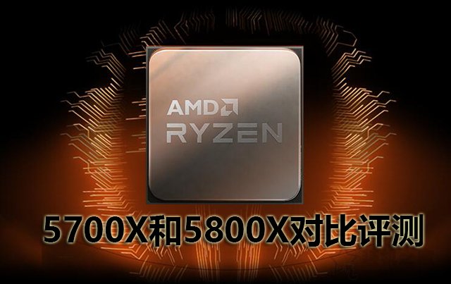 AMD銳龍7 5700X和5800X處理器性能差多少？AMD銳龍R7 5700X和5800X對比評測