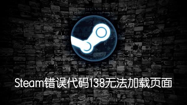 Steam錯誤代碼138怎么辦？無法訪問社區(qū)提示138錯誤解決方法